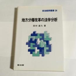 地方分権改革の法学分析