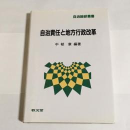 自治責任と地方行政改革