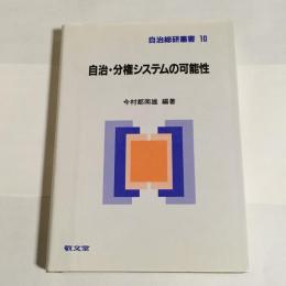 自治・分権システムの可能性