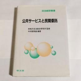 公共サービスと民間委託