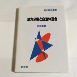 地方分権と自治体連合