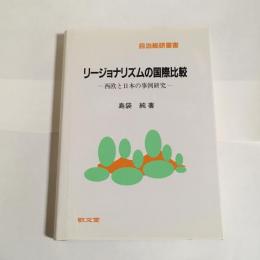 リージョナリズムの国際比較 : 西欧と日本の事例研究