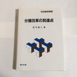 分権改革の到達点