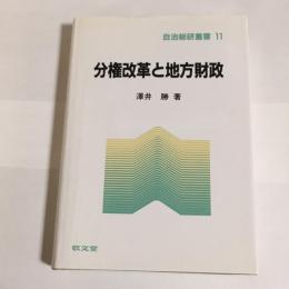 分権改革と地方財政