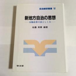 新地方自治の思想 : 分権改革の法としくみ