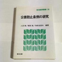 公害防止条例の研究