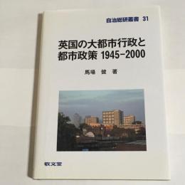 英国の大都市行政と都市政策1945-2000