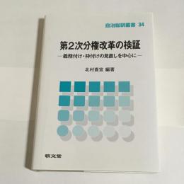 第2次分権改革の検証