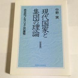 現代国家と集団の理論 : 政治的プルラリズムの諸相