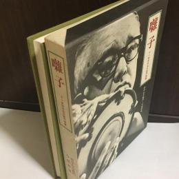 囃子 : 十一世田中伝左衛門聞書