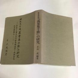 楫取魚彦編『萬葉集千歌』の研究 : 浜松市立賀茂真淵記念館蔵本と本居宣長記念館蔵本について