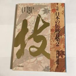 大系日本の伝統音楽 ２　曲目解説篇
