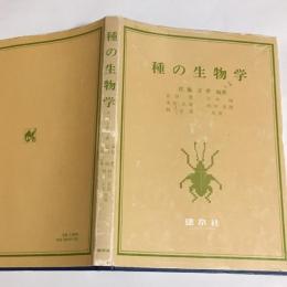 種の生物学