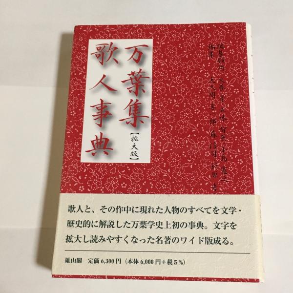 万葉集歌人事典 犬養孝 五味智英 小島憲之 編集顧問 大久間喜一郎 森淳司 針原孝之 編 天地人堂 古本 中古本 古書籍の通販は 日本の古本屋 日本の古本屋 万葉集歌人事典 犬養孝 五味智英 小島憲之 編集顧問 大久間喜一郎 森淳司 針原孝之 編 天地人堂 古本 中古本 古書籍の通販は 日本の古本屋 日本の古本屋