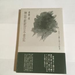 神話・新釈日本書紀 : 光りと闇と神々の絵巻