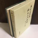 論集上代文学 第27冊