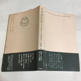 火葬の女帝 : 日本書紀による持統讃歌