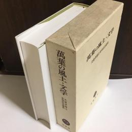 万葉の風土・文学 : 犬養孝博士米寿記念論集