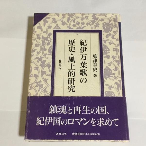 万葉集の編纂資料と成立の研究(原田貞義) / 長谷川書房 / 古本