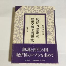 紀伊万葉歌の歴史・風土的研究