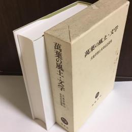 万葉の風土・文学 : 犬養孝博士米寿記念論集