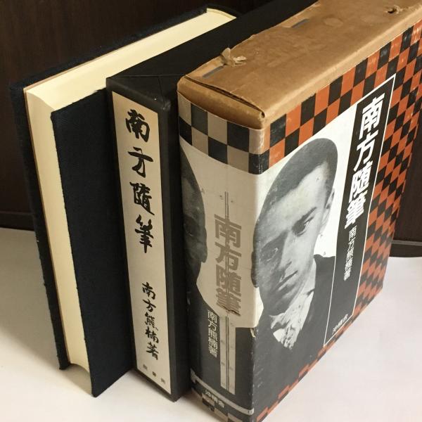 南方随筆(南方熊楠 著) / 天地人堂 / 古本、中古本、古書籍の通販は