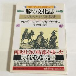 豚の文化誌 : ユダヤ人とキリスト教徒