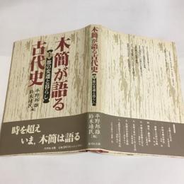 木簡が語る古代史