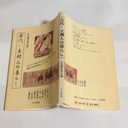 古代・王朝人の暮らし