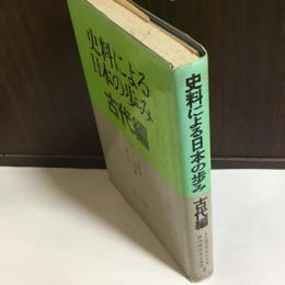 史料による日本の歩み　古代編