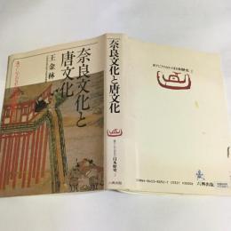 奈良文化と唐文化