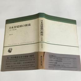 日本封建制の源流　上