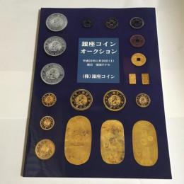 銀座コインオークション　平成２２年