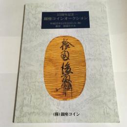 銀座コインオークション　２５周年記念　平成２５年