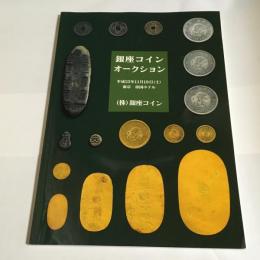 銀座コインオークション　平成23年