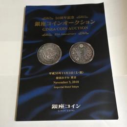 銀座コインオークション　３０周年記念　平成３０年