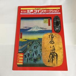 江戸コインオークション　第１５回