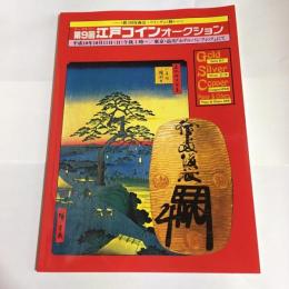 江戸コインオークション　第9回