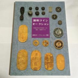 銀座コインオークション　平成１６年