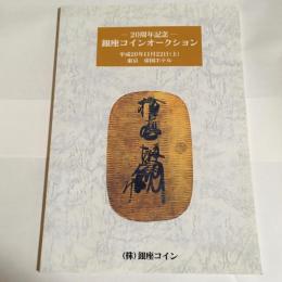 銀座コインオークション　２０周年記念　平成２０年