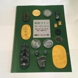 銀座コインオークション　平成１１年