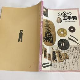 お金の玉手箱 : 銭貨の列島2000年史