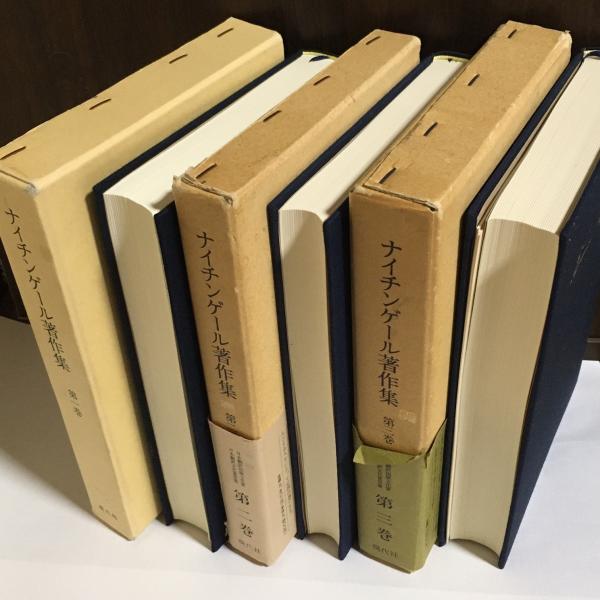ナイチンゲール著作集 全3巻 ナイチンゲール 著 湯槙ます 監修 薄井坦子 編訳者代表 古本 中古本 古書籍の通販は 日本の古本屋 日本の古本屋 ナイチンゲール著作集 全3巻 ナイチンゲール 著 湯槙ます 監修 薄井坦子 編訳者代表 古本 中古本 古書籍の通販は 日本の古本屋 日本の古本屋