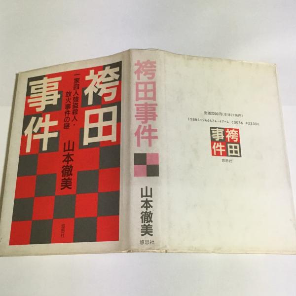 袴田事件 一家四人強盗殺人 放火事件の謎 山本徹美 著 天地人堂 古本 中古本 古書籍の通販は 日本の古本屋 日本の古本屋 袴田事件 一家四人強盗殺人 放火事件の謎 山本徹美 著 天地人堂 古本 中古本 古書籍の通販は 日本の古本屋 日本の古本屋