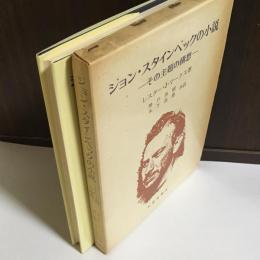 ジョン・スタインベックの小説 : その主題の講想