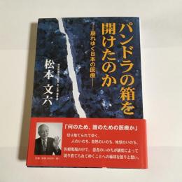 パンドラの箱を開けたのか : 崩れゆく日本の医療