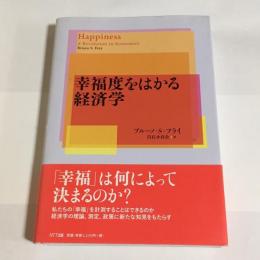 幸福度をはかる経済学