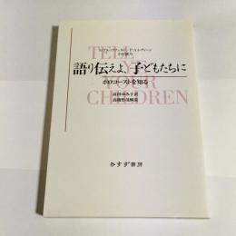 語り伝えよ、子どもたちに : ホロコーストを知る