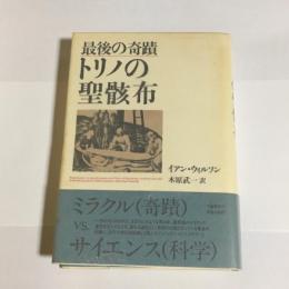 トリノの聖骸布 : 最後の奇蹟