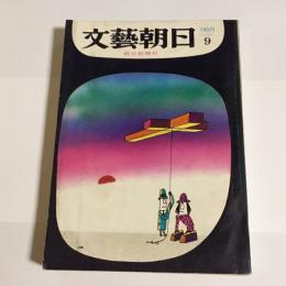 文芸朝日　昭和４０年９月号